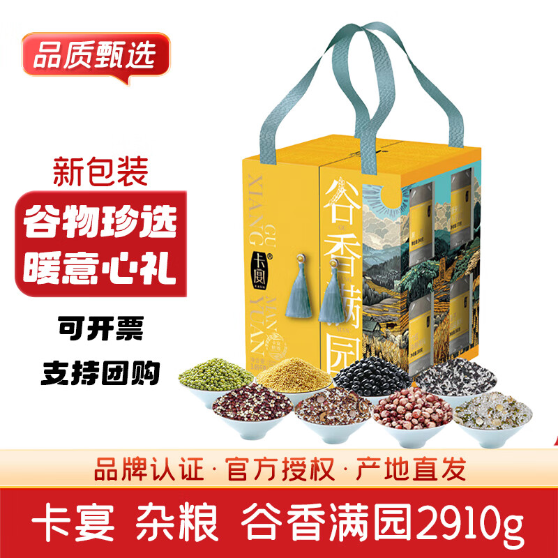 卡宴谷香满园杂粮礼盒2910g